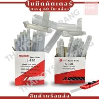 ราคา ใบมีดคัตเตอร์ Share Blade มี2ขนาดให้เลือก ขนาดเล็ก A-100 ขนาดใหญ่ L-150 ยกกล่อง 60 ใบมีด (25658602693)