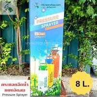 ราคา กระบอกฉีดน้ำแบบอัดลม ขนาด 8 ลิตร (9261734651)
