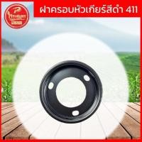 ราคา ฝาครอบหัวเกียร์ สีดำ (ฝาหลัง) เครื่องตัดหญ้า 411 NB RBC พระสมุทรการเกษตร (23483672944)