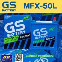 ราคา GS MFX50L 12V 50Ah แบตเตอรี่รถยนต์แห้ง ของแท้จาก GS Battery (44550360502)