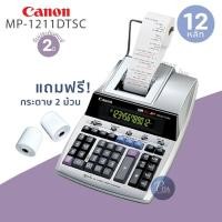 ราคา Canon MP1211-LTSC เครื่องคิดเลข พิมพ์กระดาษ 12 หลัก แถมฟรี!กระดาษ 2 ม้วน (6538120159)