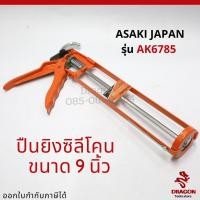 ราคา ปืนยิงซิลิโคน ASAKI รุ่น AK6785 (11914946005)