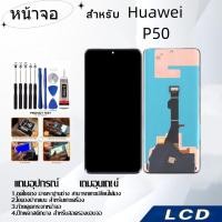 ราคา หน้าจอ Huawei P50,LCD for Huawei P50,อะไหล่หน้าจอ จอชุดพร้อมทัสกรีน หัวเวย Huawei P50 (24321755156)