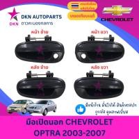 ราคา มือเปิดประตูนอก มือเปิดนอก CHEVROLET OPTRA เชฟโรเล็ต ออฟตร้า 2003 2004 2005 2006 2007 คุณภาพดีเยี่ยม (28966115072)