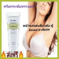 ราคา กิฟฟารีน ครีมนวดหน้าอก ดรามาติค พูราเรีย เบรสท์ ครีม ช่วยคืนความกระชับ เต่งตึง เปล่งปลั่ง จากกวาวเครือขาว Giffarine (3208970001)