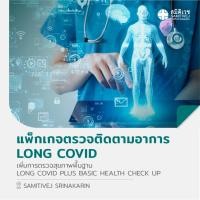 ราคา [E-Voucher] แพ็กเกจตรวจติดตามอาการ Long COVID เพิ่มการตรวจสุขภาพพื้นฐาน สมิติเวช ศรีนครินทร์ (24073647300)
