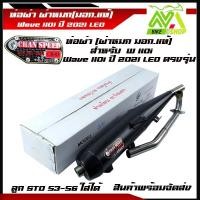 ราคา ท่อผ่าเงียบ ผ่าหมก ปลายปิด WAVE110i ท่อผ่าเวฟ110i ปี 2021 ตรงรุ่น มี มอก ผ่าหมก ปลายปิด มอก.แท้ท่อผ่าตรงรุ่น เวฟ2021 ไฟห (26350044372)