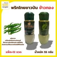 ราคา พริกไทยขาวป่น ตราข้าวทอง น้ำหนัก 55 กรัม (28641259329)