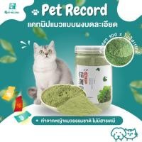 ราคา Pet Record แคทนิปแมว กัญชาแมว แบบผงบดละเอียด จาก catnip 100% หญ้าแมวบำรุงแมวอ้วน ตำแยแมว ราคาถูก (29625841460)