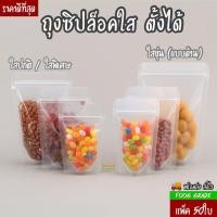 ราคา ราคาถูก(50ใบ) ถุงซิปใสตั้งได้ ถุงใส่อาหาร ถุงพลาสติกสีใส ซองใส่อาหาร ถุงใส่ขนม ถุงซิปใสขุ่น ถุงซิปใส Stand-up zip bag (29442912165)