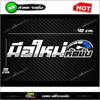 ราคา สติ๊กเกอร์ 3M สะท้อนแสงติดกระจกหลัง มือใหม่หัดขับ อักษรโปร่ง ขนาด40x10cm (22412826211)