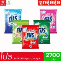ราคา PRO Profressional โปร ผงซักฟอกสูตรมาตฐาน 2700 กรัม (26256529879)