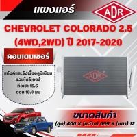ราคา ADR แผงแอร์ (CONDENSER) CHEVROLET COLORADO 2.5 (4WD,2WD) (ดีเซล) ปี 2017-2020 (26689240944)