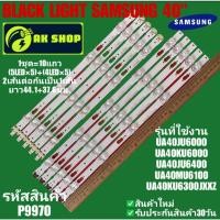 ราคา P9970 BLACK LIGHT SAMSUNG 40" แบล็คไลท์ ซัมซุง 40นิ้ว รุ่นที่ใช้งาน UA40JU6000 UA40KU6000 UA40JU6400 UA40MU6100 UA40KU63 (44404650041)