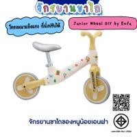 ราคา จักรยานขาไถของหนูน้อยเอนฟา Junior Wheel DIY by Enfa (9080585955)