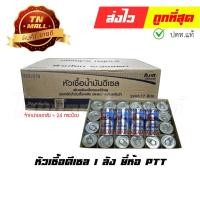 ราคา หัวเชื้อดีเซล (จำหน่ายยกลัง) ยี่ห้อ PTT By ไทยนำอะไหล่ยนต์ (19946241564)