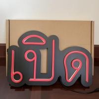 ราคา ป้ายไฟ*เปิด สีแดง* ป้ายไฟLED ป้ายไฟร้าน ป้ายไฟตกแต่งร้าน ป้ายไฟวิ่ง ป้ายไฟตัวอักษร ป้ายไฟสำเร็จรูป (23548449140)