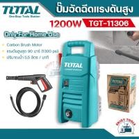 ราคา TOTAL เครื่องฉีดน้ำแรงดันสูง 1200w รุ่น TGT11306 เครื่องล้างอัดฉีด 90 บาร์ (22244566302)
