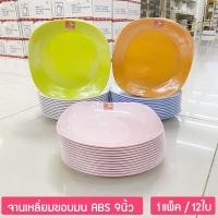ราคา (12ใบ) จานพลาสติกABS จานสี่เหลี่ยมขอบมน ขนาด 9นิ้ว จานข้าวแกง จานข้าวมันไก่ ตราม้าทอง Golden Horse Plastic ABS Plate (23811335599)