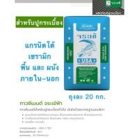 ราคา ปูนกาวจระเข้ Jorakay ปูนกาวปูกระเบื้องสำเร็จรูป เนื้อปูนสีเทา 20 kg./กระสอบ (14419827998)