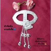 ราคา หัวรัดผ้าซิ่น หัวรัดผ้าถุง แต่งผีเสื้อสวยงาม ห้วรัดซิ่นล้านนาสวยๆ สีเงินขาว ตกแต่งผ้าถุงให้ดูดียิ่งขึ้น หัวรัดซิ่น (23200919282)