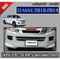 ราคา สเกิร์ตหน้า D-MAX 2013-2015 ลิ้นหน้า ทรงX-SERIES พลาสติก ABS งานดิบ ไม่ทำสี (ใส่เฉพาะรุ่น SPEEDตัวเตี้ย) (3887015872)