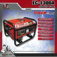 ราคา TIGER EC-1300A เครื่องปั่นไฟเบนซิน 1.3KVA/1100W/5A (9005223571)