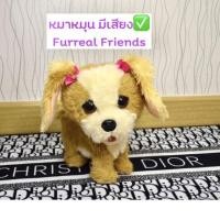 ราคา ตุ๊กตาหมาหมุนมีเสียง✅FurrealFriends (10153791820)