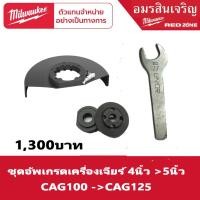 ราคา Milwaukee ชุดอัพกรด ของเครื่องเจียร์ 4นิ้วเพื่อใส่ใบ5นิ้ว รุ่น M18 CAG100X และ M18 CAG100XPDB เท่านั้น (17203611380)