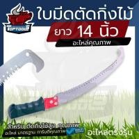ราคา เลื่อยโค้งตัดกิ่ง ด้ามเหล็กต่อเลื่อยแต่งกิ่ง ยาว 14 นิ้ว เลื่อยโค้งตัดกิ่งไม้ เลื่อยไม้ ไม้ผลสวน ปลายโค้ง แข็งแรง ทน by (26367244834)