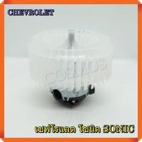 ราคา โบเวอร์ พัดลมแอร์ เชฟโรแลต โซนิค BLOWER CHEVROLET SONIC (25016381424)