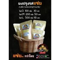 ราคา ผงแซ่บ!! 100g ปรุงรสวิงค์แซ่บ! (Zabb Spicy Seasoning Powder) ผงเขย่า! 100กรัม 30บาท รสยอดนิยม อร่อย แซ่บ สะอาด (4128377554)