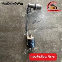 ราคา คอยหัวเทียน Fiore มือสองของแท้ ถอดออกจากตัวรถ (17597878848)