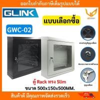 ราคา Glink ตู้ Rack NETWORK CABINET ทรง Slim 19" รุ่น GWC-02 ขนาด 15x50x50CM (ลึก 15CM) แบบเลือกซื้อ (42263815159)
