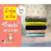 ราคา ผ้าห่มนาโน 5ฟุตหนาเนื้อผ้านุ่มเย็บขอบยางดี (22384237205)