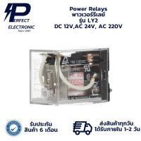 ราคา LY2 DC 12V,AC 24V, AC 220V Power Relays พาวเวอร์รีเลย์ (รับประกันสินค้า 6 เดือน) มีสินค้าพร้อมส่งในไทย (29319902811)