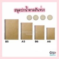 ราคา สมุดสันห่วง ปกน้ำตาล เนื้อถนอมสายตา ขนาด (A5/A6/B5/B6) 50แผ่น/เล่ม (12008336763)