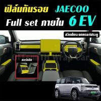 ราคา JAECOO 6 EV ฟิล์มใส TPU กันรอย ภายใน Film จอ หน้าจอ จอกลาง jaecoo6 jaecoo6ev ฟิล์มกันรอยรถยนต์ (42072880754)