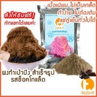 ราคา ผงเป่าปิงสำเร็จรูป รสช็อกโกแลต 500 ก./ 1 กก. (Pea ping/Bingsu powder,ผงทำน้ำแข็งเป็นชั้นๆ,ผงทำน้ำแข็ง,ผงบิงซู) (18371752128)