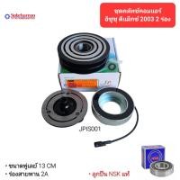 ราคา ชุดคลัทช์คอมแอร์ อีซูซุ ดีแม็กซ์ 03 2 ร่อง ลูกปืน NSK แท้ มูเล่ย์ หน้าคลัทช์ คลัชคอมแอร์ Isuzu D-Max 03 (23162666376)