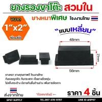 ราคา (แพคละ4ชิ้น) ยางรองขาโต๊ะ ยางรองขาเก้าอี้ แบบเหลี่ยม ขนาด 2x1 นิ้ว (สวมใน) รุ่นหนา งานไทย (26515511125)