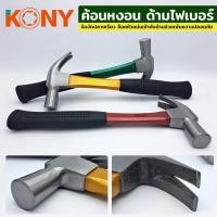 ราคา ค้อนตอกตะปู KONY ค้อนตีตะปู ค้อนหงอน ค้อนช่างไม้ ค้อนกรงเล็บ ค้อนเหล็ก ค้อนหงอนด้ามไฟเบอร์ ค้อนด้ามไฟเบอร์ (20885357631)
