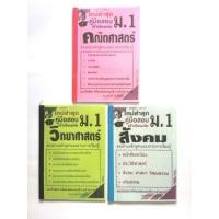 ราคา หนังสือเตรียมสอบเข้าม.1 แนวข้อสอบเก่า วิทย์ คณิต สังคม หนังสือมือสอง (23859166818)