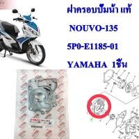 ราคา ฝาครอบปั้มน้ำ 2 แท้ NOUVO-135 ปี 2008 5P0-E1185-00 YAMAHA (21937848306)