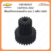 ราคา เฟืองพับกระจกมองข้าง CHEVROLET CAPTIVA ปี 2012 รหัส 0203-0003C (19696686605)