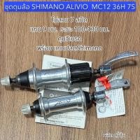 ราคา ชุดดุมล้อ SHIMANO ALIVIO MC12 36H 7S (45350940915)