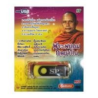 ราคา แฟลชไดร์ฟ Flash Drive เพลง MP3 พระพยอม กลุยาโณ (1347351611)