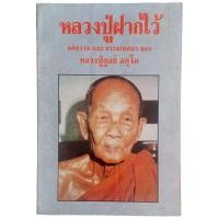 ราคา หลวงปู่ฝากไว้ : คติธรรมและธรรมเทศนา ของหลวงปู่ดูลย์ อตุโล (18587313151)