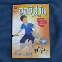 ราคา ลูกอีสาน โดย คำพูน บุญทวี (7063316031)