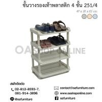 ราคา ✨ส่งด่วน | ถูก | ของแท้✨OA Furniture ชั้นวางรองเท้าพลาสติก 4 ชั้น No.251/4 (191328150)